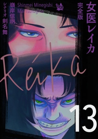 女医レイカ 完全版(13)