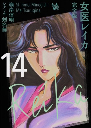女医レイカ 完全版(14)