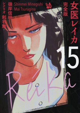 女医レイカ 完全版(15)