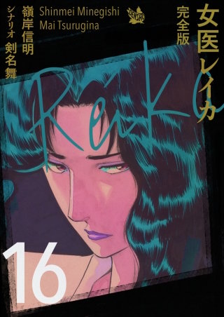 女医レイカ 完全版(16)