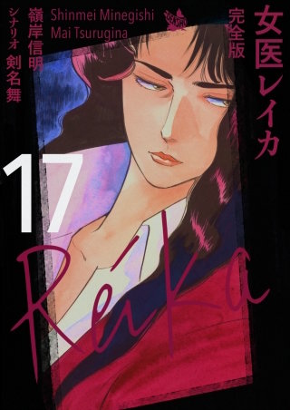 女医レイカ 完全版(17)