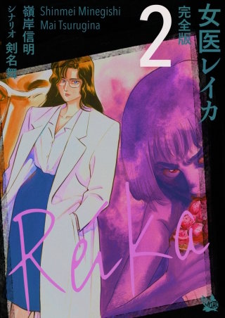 女医レイカ 完全版(2)