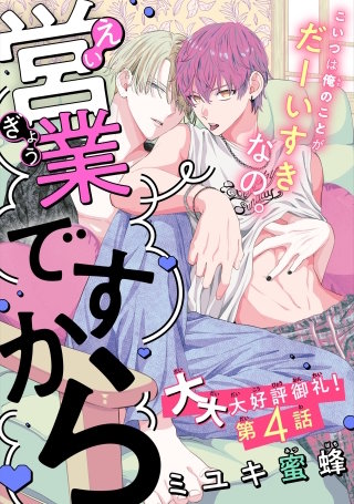 営業ですから［1話売り］　story04