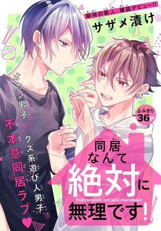 同居なんて絶対に無理です！［1話売り］