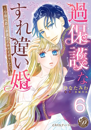過保護なすれ違い婚～冷徹侯爵は新妻とイチャイチャしたい～【分冊版】6