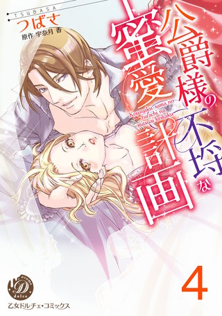 公爵様の不埒な蜜愛計画【分冊版】4