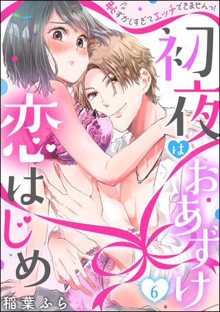 初夜はおあずけ 恋はじめ 恥ずかしすぎてエッチできませんっ！（分冊版）(6)
