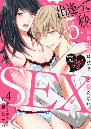 【スパイシーレディ】出逢って5秒、完勃ちSEX～巨根社長は私でしか勃たない (4)