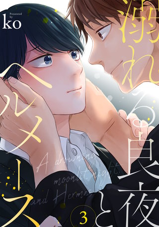 溺れる良夜とヘルメース(3)