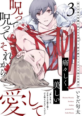 呪って呪ってそれから愛して(3)