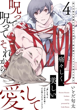 呪って呪ってそれから愛して(4)