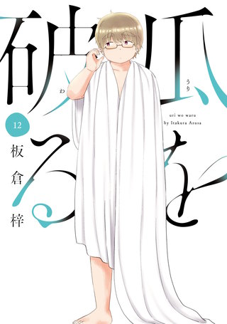 瓜を破る(12)