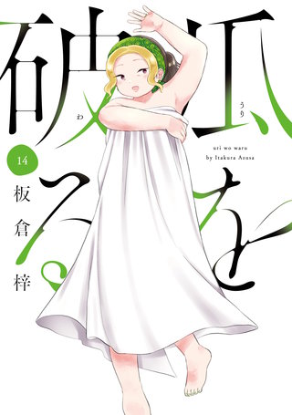 瓜を破る(14)