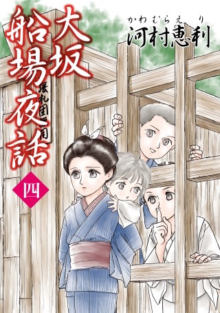 大坂船場夜話～わらわべ草子～(4)