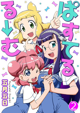 ぱすてるる→む 2