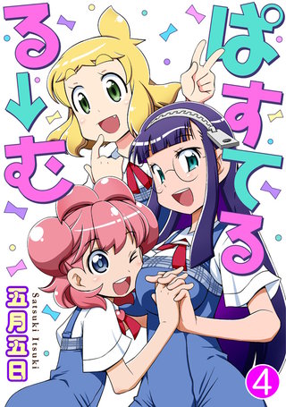 ぱすてるる→む 4