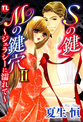 Ｓの鍵Ｍの鍵穴II ～ジェラシーに濡れて～