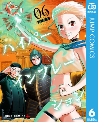 ハイパーインフレーション(6)