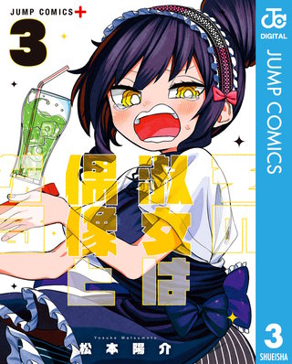 その淑女は偶像となる(3)