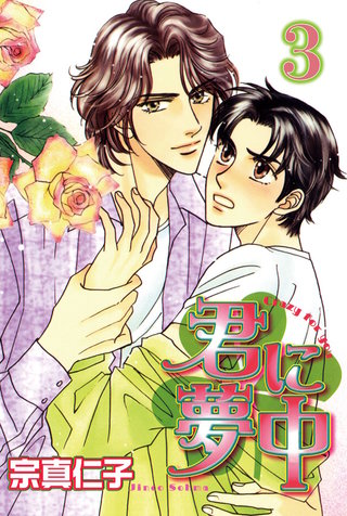 君に夢中【分冊版】3