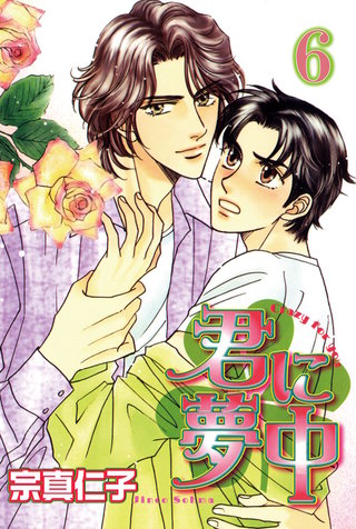 君に夢中【分冊版】6