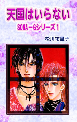 SONA-Gシリーズ