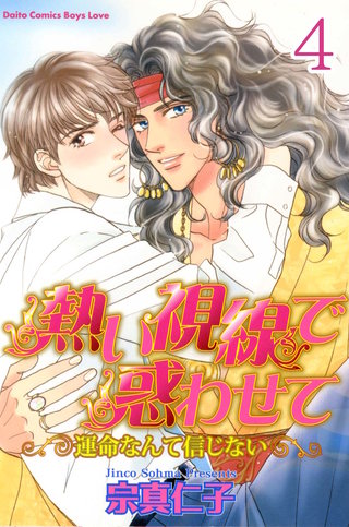 熱い視線で惑わせて～運命なんて信じない～【分冊版】4