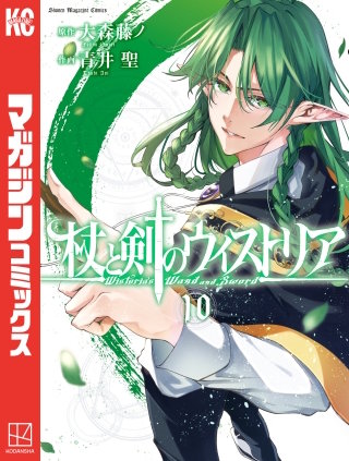 杖と剣のウィストリア(10)