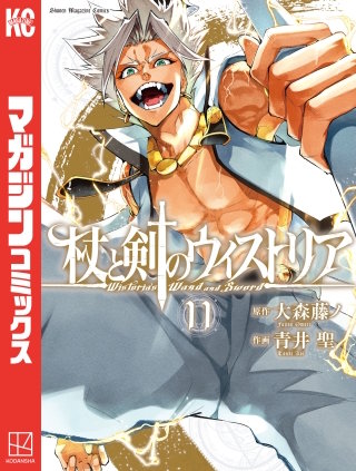 杖と剣のウィストリア(11)