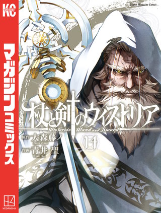 杖と剣のウィストリア(14)