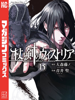 杖と剣のウィストリア(15)