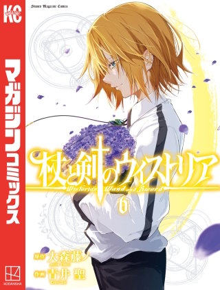 杖と剣のウィストリア(6)