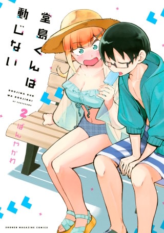 堂島くんは動じない(2)