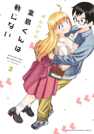 堂島くんは動じない(3)