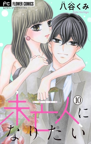 未亡人になりたい【マイクロ】(10)