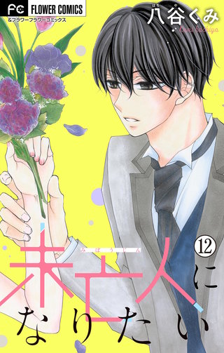 未亡人になりたい【マイクロ】(12)