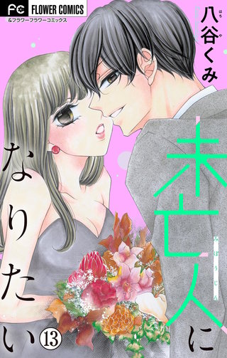 未亡人になりたい【マイクロ】(13)