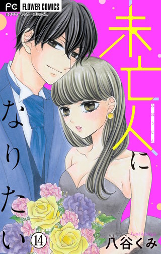 未亡人になりたい【マイクロ】(14)