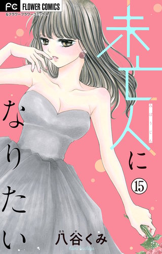 未亡人になりたい【マイクロ】(15)