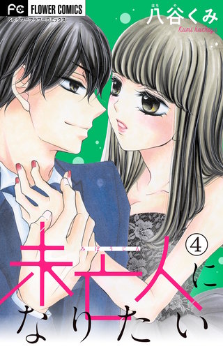 未亡人になりたい【マイクロ】(4)