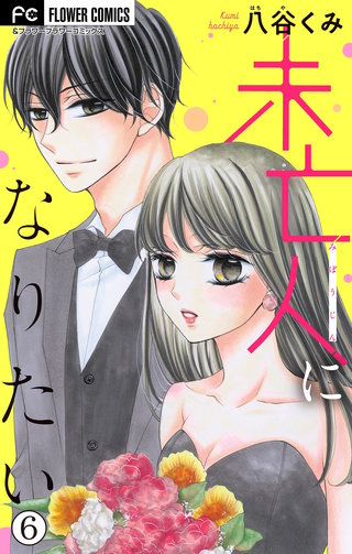 未亡人になりたい【マイクロ】(6)