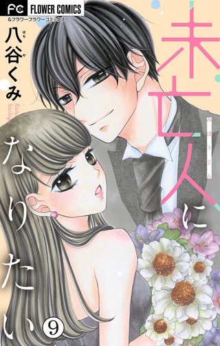 未亡人になりたい【マイクロ】(9)