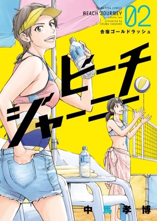 ビーチジャーニー(2)