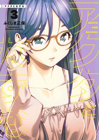 アクタとなずな(3)