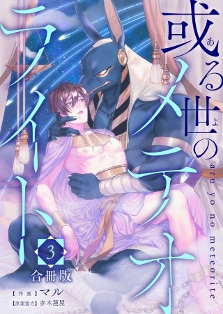 或る世のメテオライト【合冊版】(3)