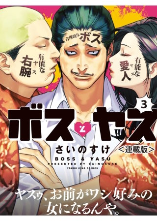 ボスとヤス＜連載版＞　第3話　男になりたい