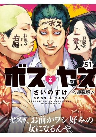 ボスとヤス＜連載版＞　第51話　結(8)　ボスとヤス