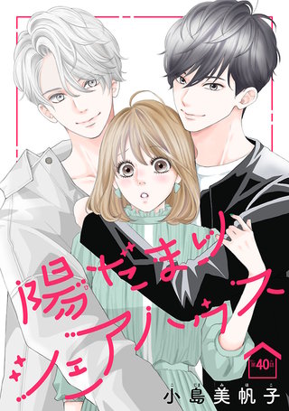 陽だまりシェアハウス(話売り)　#40