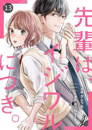 noicomi 先輩は、イジワルにつき。(13)