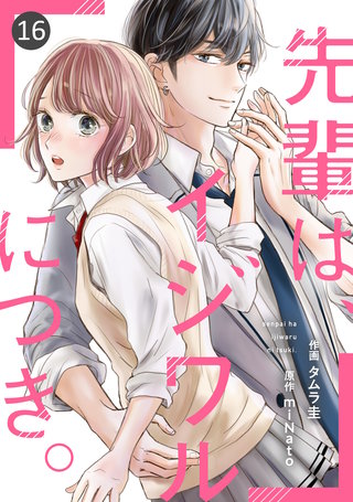 noicomi 先輩は、イジワルにつき。(16)
